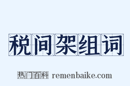 税间架组词是什么意思的图片